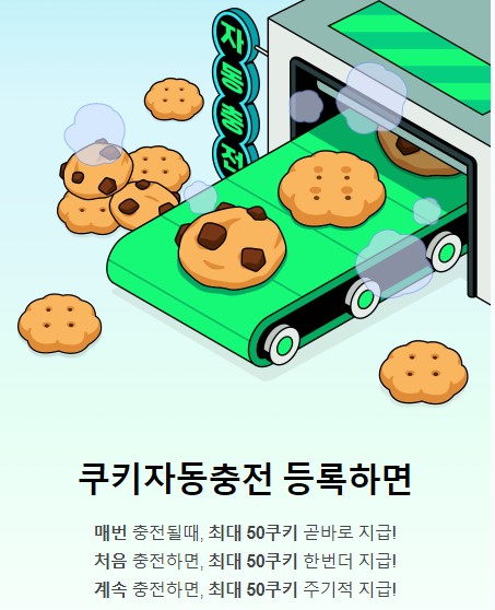  네이버 시리즈 쿠키충전에 대한 모든 것