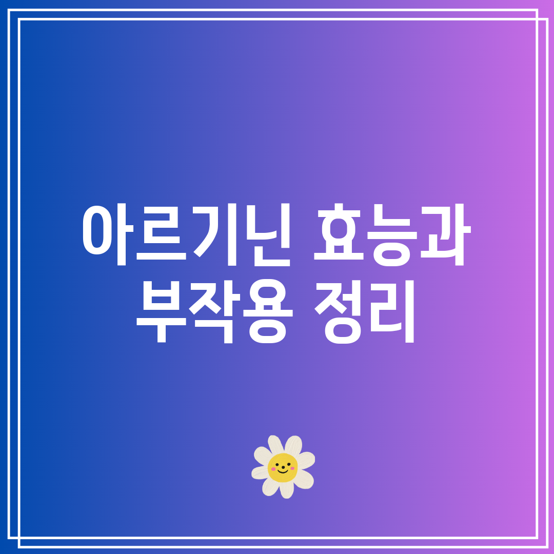 아르기닌 효능과 부작용 정리