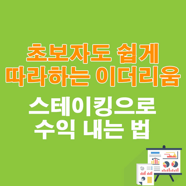 초보자도 쉽게 따라하는 이더리움 스테이킹으로 수익 내는 법