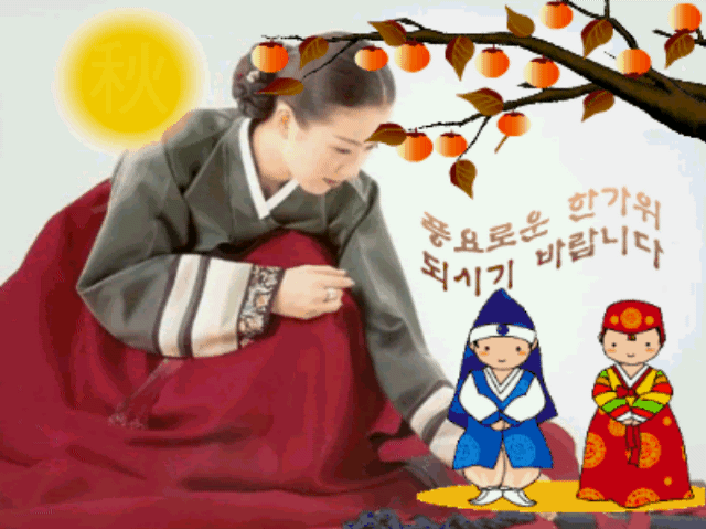  추석 풍요로운 한가위 되시기 바랍니다