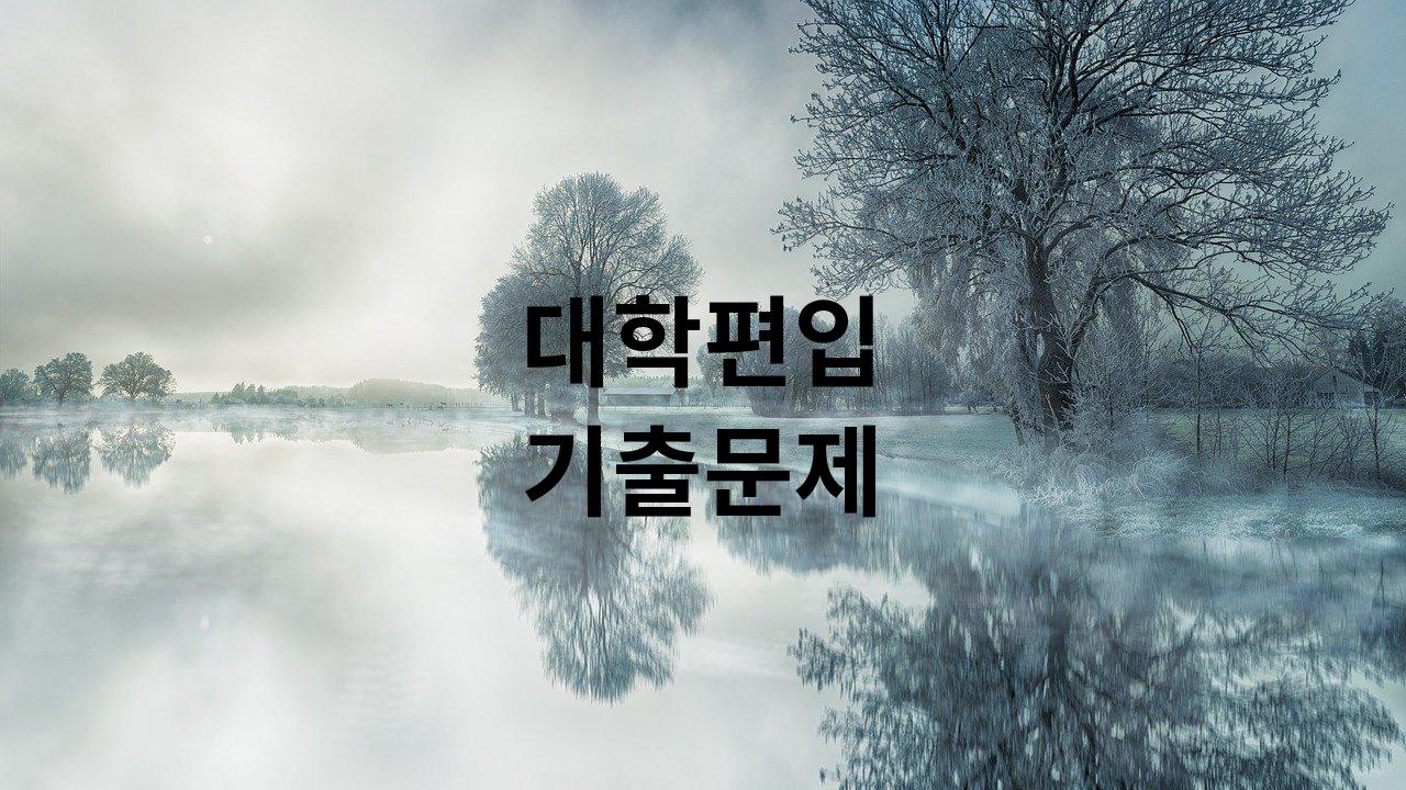  대학편입 기출문제 모음