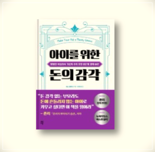  베스 코블리너 아이를 위한 돈의감각 개요