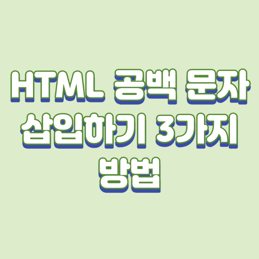  [HTML] 공백 문자 삽입하기 3가지 방법(띄어 쓰기)