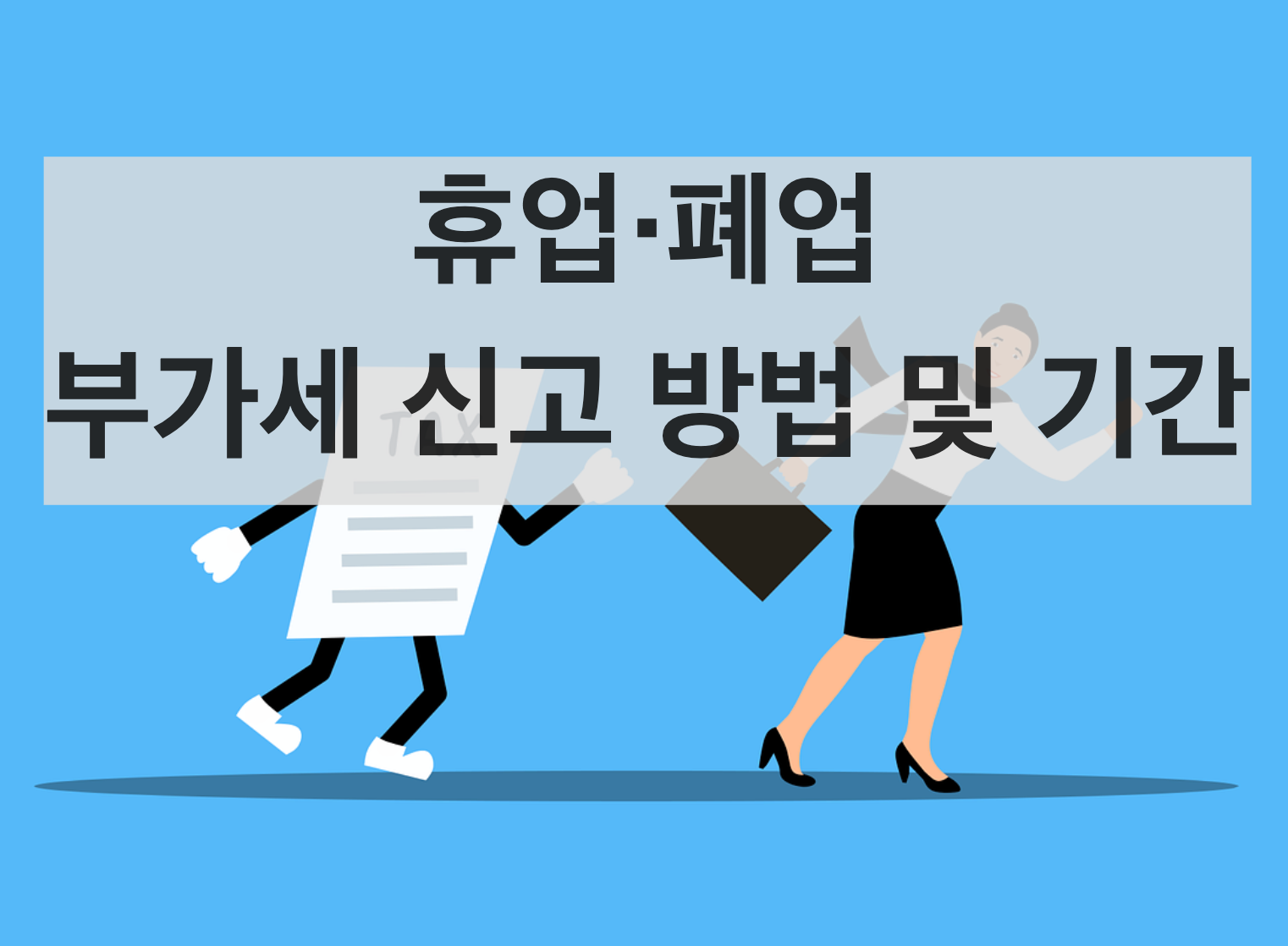  휴업‧폐업 부가세 신고 방법 및 기간(+휴업‧폐업 여부 조회)