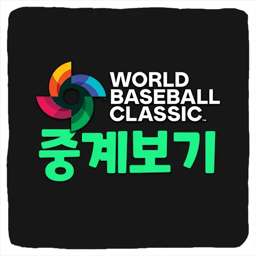 WBC 2023 중계 방송 보는 방법 TOP 6