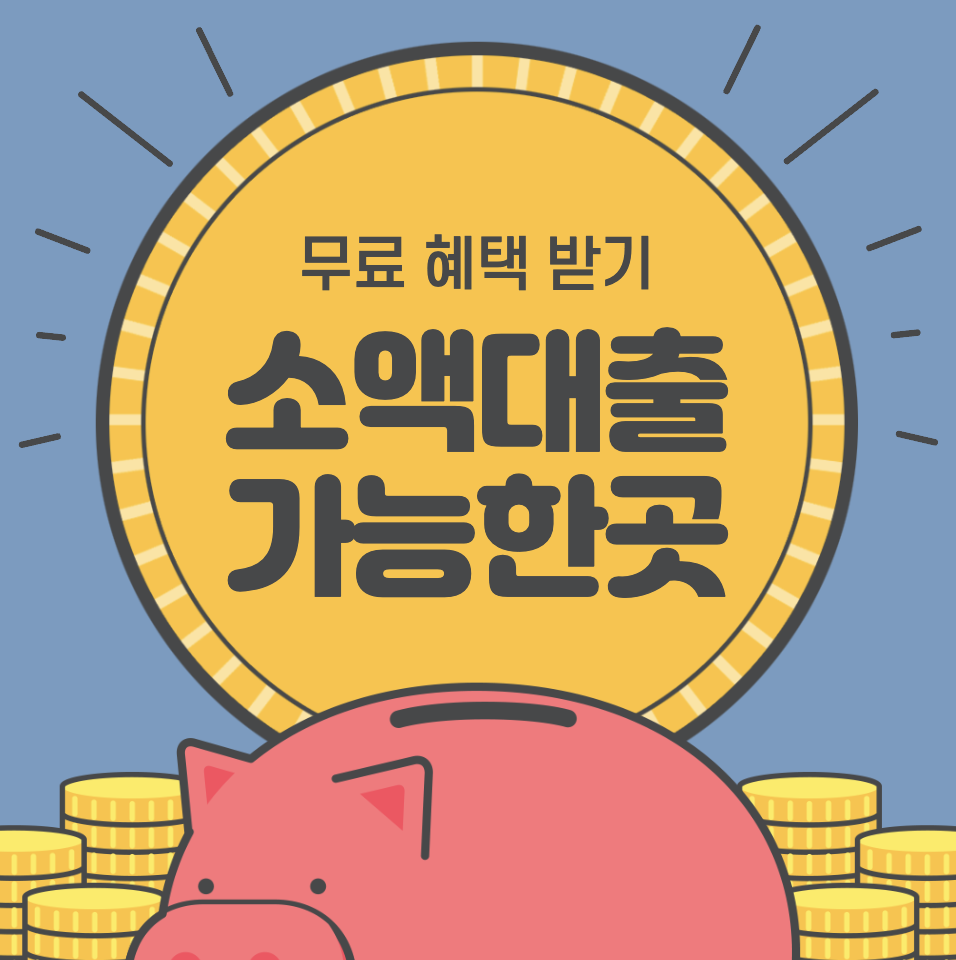무서류&#44; 무방문 당일 소액대출 가능한 곳 TOP 5