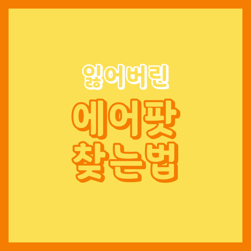 에어팟 찾는법 썸네일