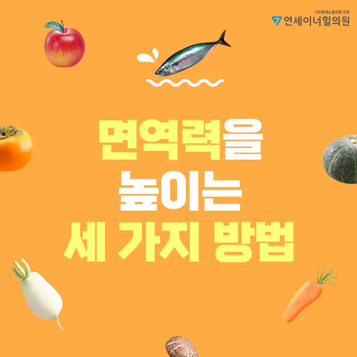  새로운 건강 트렌트: 면역력 강화