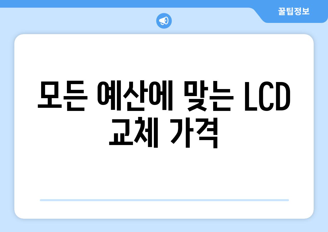 모든 예산에 맞는 LCD 교체 가격