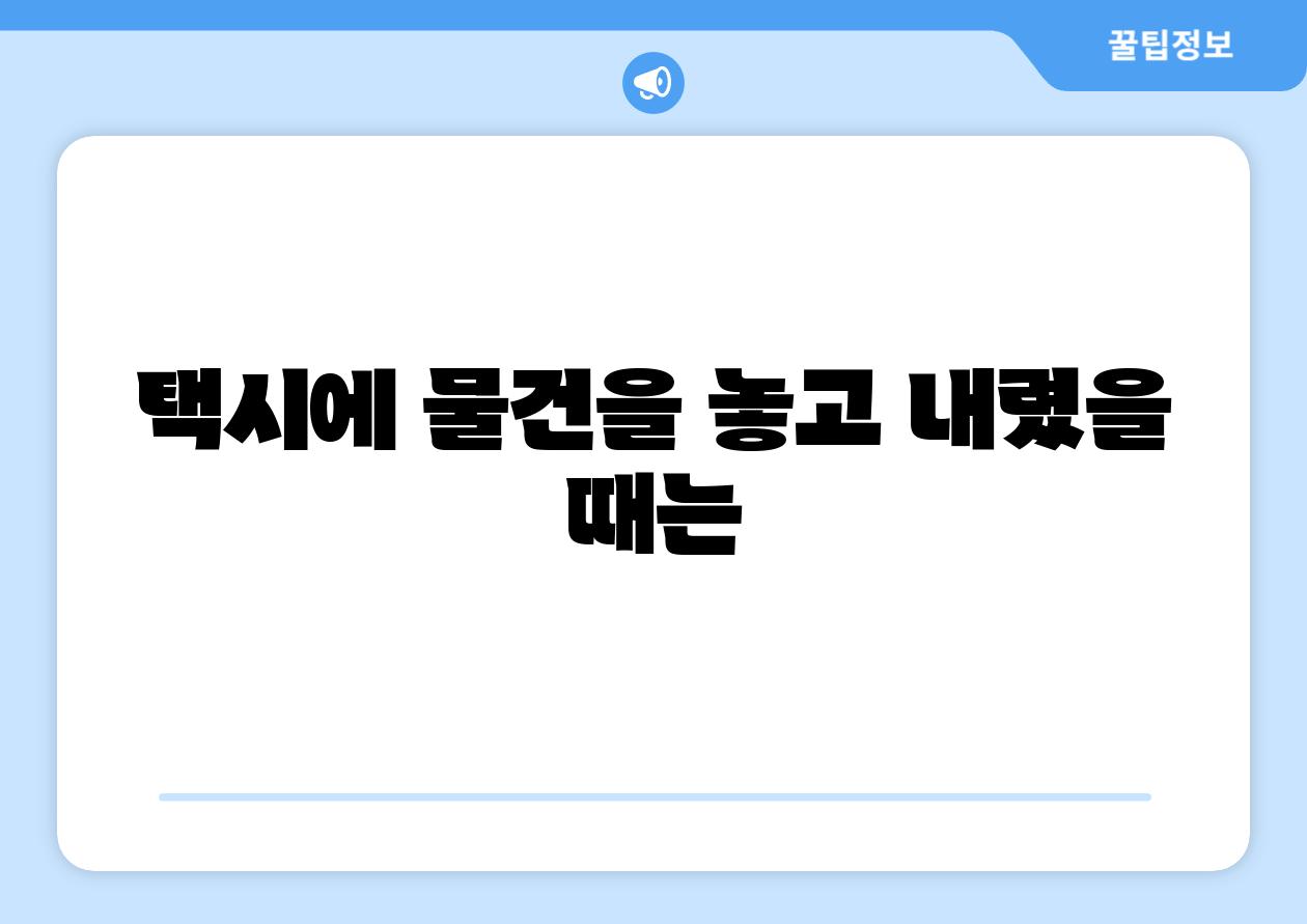 택시에 물건을 놓고 내렸을 때는