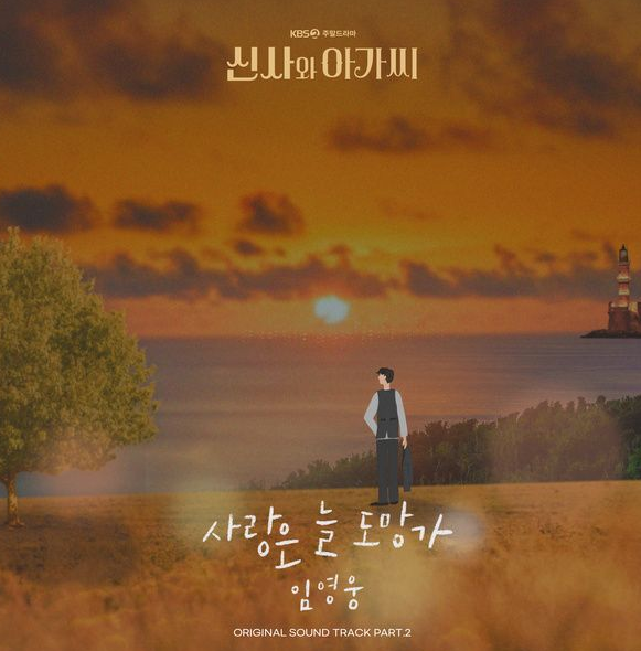  사랑은 늘 도망가 - 임영웅 (발매일 뮤비 노래 1시간 가사)