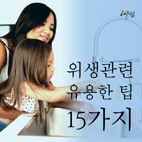  위생관련 유용한 팁 15가지 