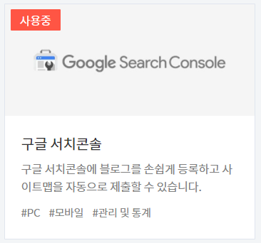  내블로그 구글 검색 등록하기(a.k.a 티스토리)