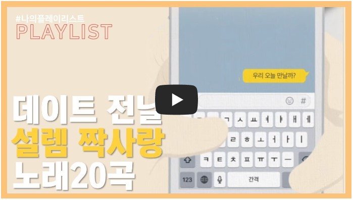 사랑에 빠졌을 때 듣기 좋은 노래 모음