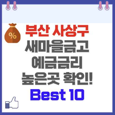 부산 사상구 새마을금고 예금 금리 가장 높은 곳 Best10(최신 Ver)