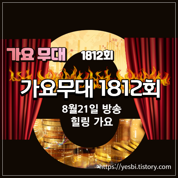 8월21일 가요무대1812회 정보 출연진 미리보기