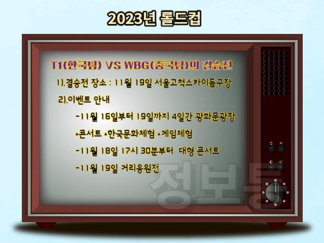 2023년 롤드컵 안내