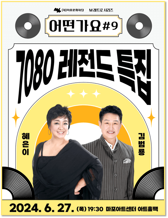 어떤가요 9 7080 레전드 특집 혜은이 X 김범룡