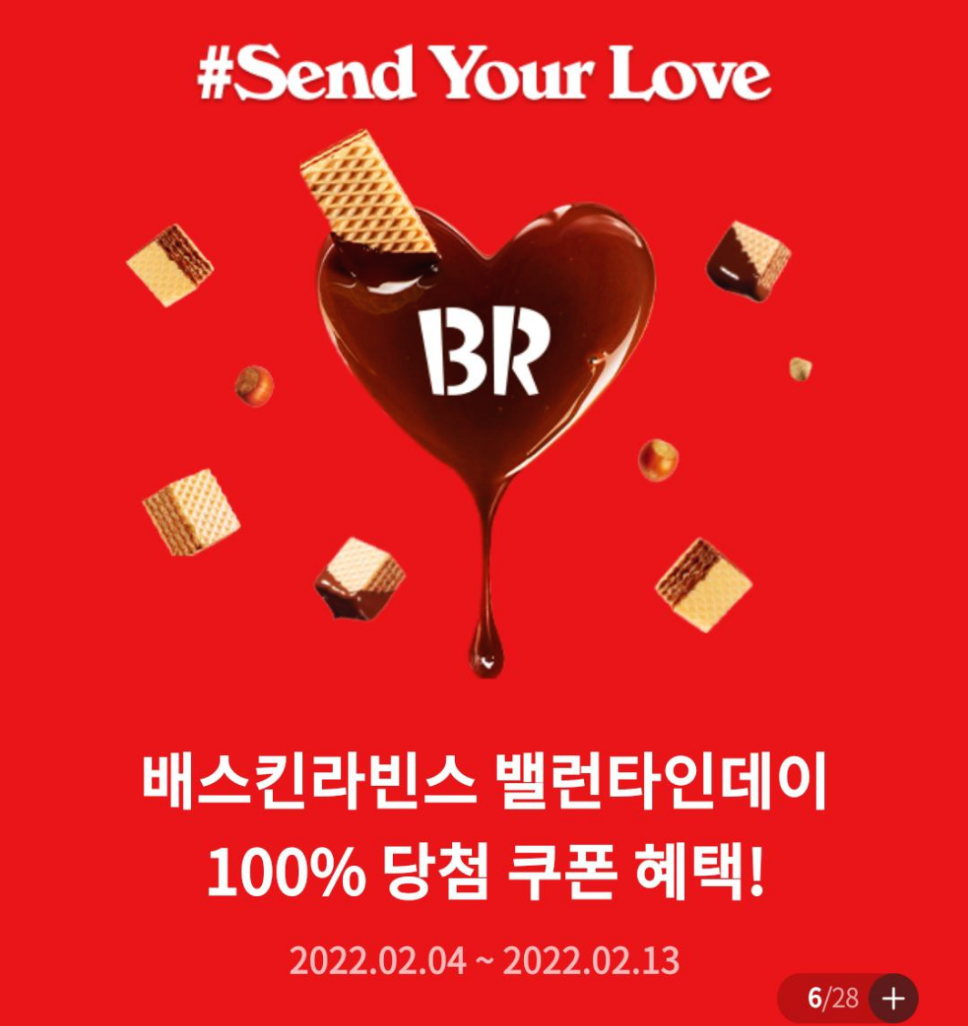  배스킨라빈스 밸런타인데이 100% 당첨 쿠폰 혜택! 배스킨 할인 쿠폰 받는 방법