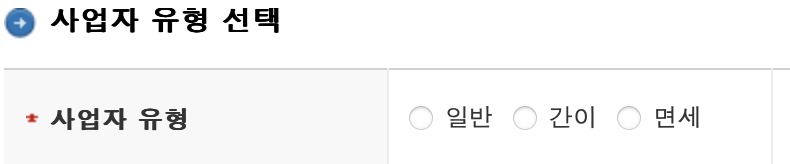 일반&#44; 간이&#44; 면세 사업자 선택 화면 : 간이과세자를 선택하면 됩니다