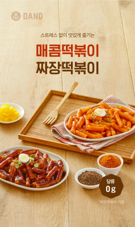 다노샵 매콤떡볶이와 짜장떡볶이