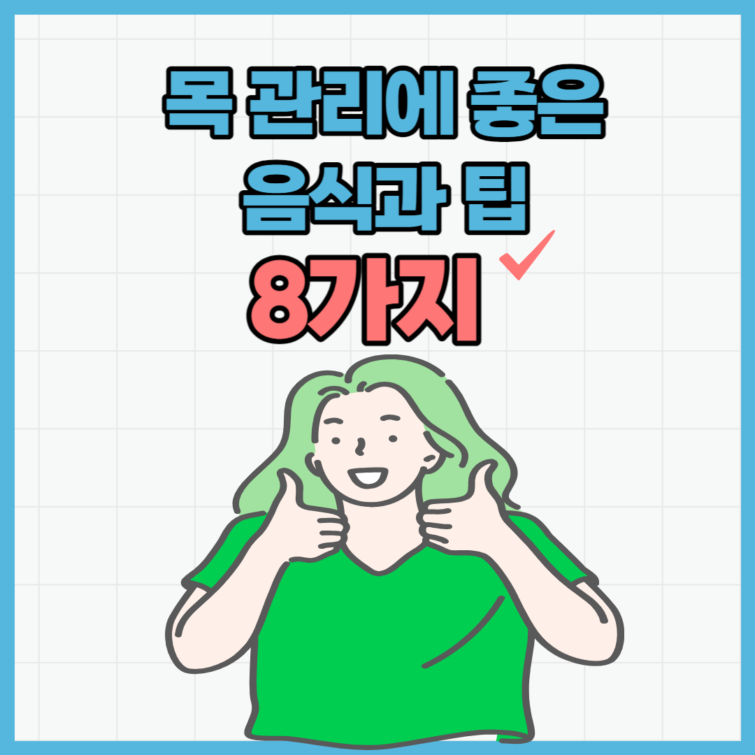  목 관리에 좋은 음식과 팁 8가지