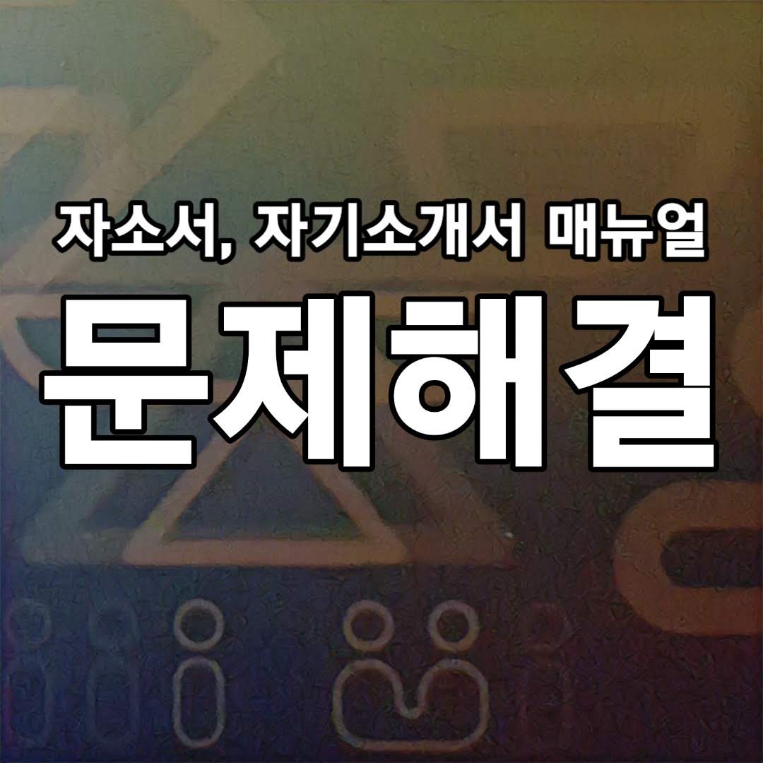  문제를 해결했던 경험을 잘 쓰는 방법