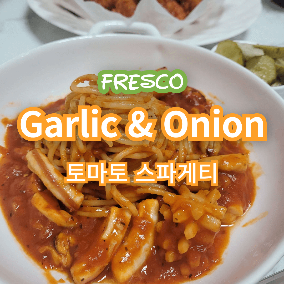  토마토 스파게티 만들기 만드는 법 프레스코 소스 마늘&양파 갈릭어니언 맛 정보
