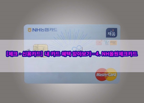  [체크·신용카드] 내 카드 혜택 알아보기…4. NH올원체크카드