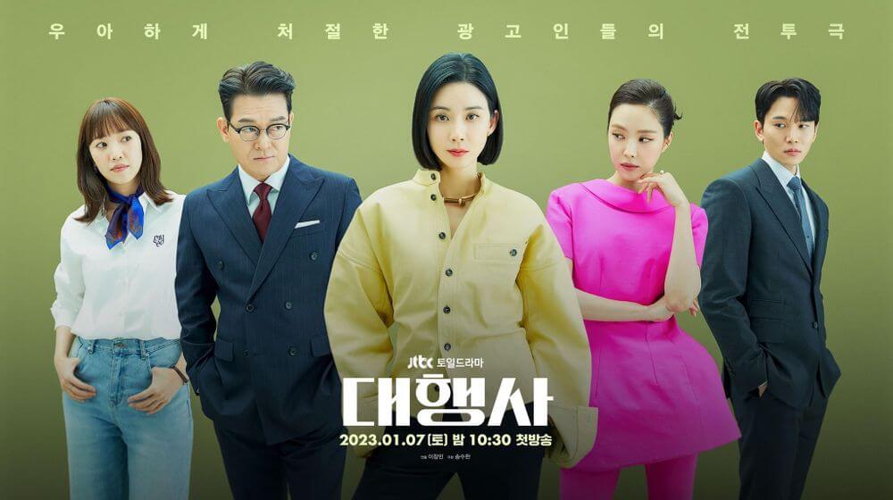 2023년 JTBC 새 드라마 &#39;대행사