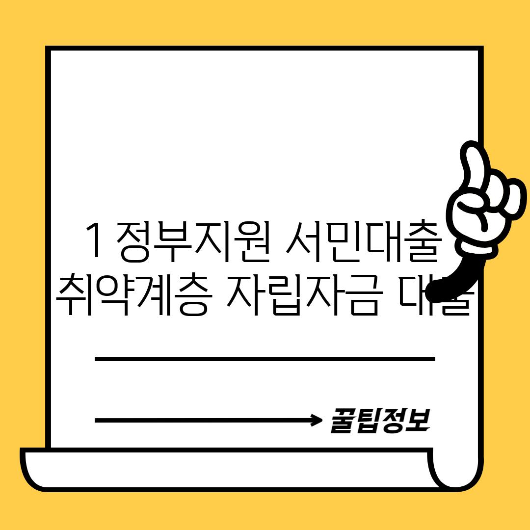 1. 정부지원 서민대출: 취약계층 자립자금 대출