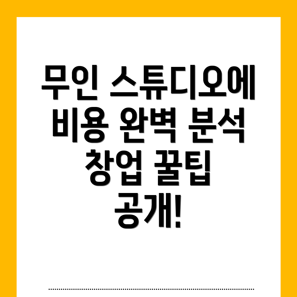 무인 스튜디오 창업