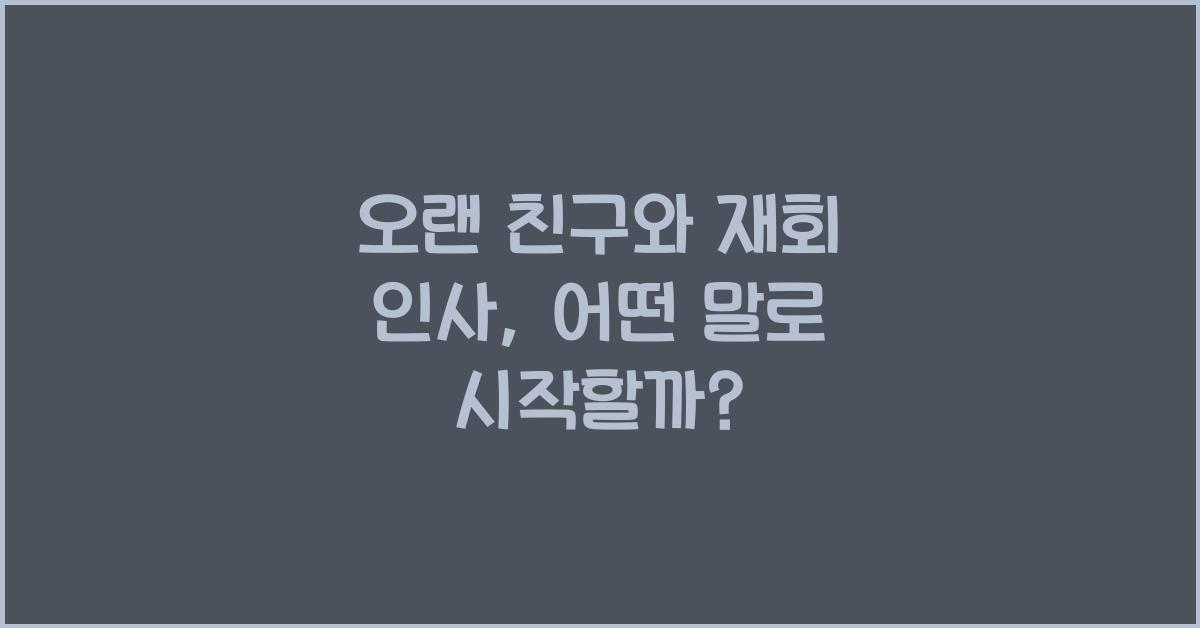 오랜 친구와 재회 인사