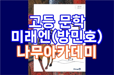  고등 문학, 미래엔(방민호) 나무아카데미 - 총 36 강, 고교내신