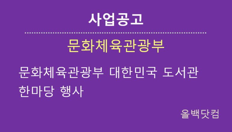  [사업공고] 문화체육관광부 대한민국 도서관 한마당 행사