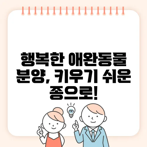 행복한 애완동물 분양, 키우기 쉬운 종으로!