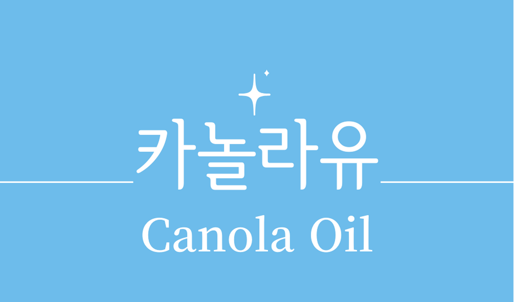 &#39;카놀라유(Canola Oil)&#39;