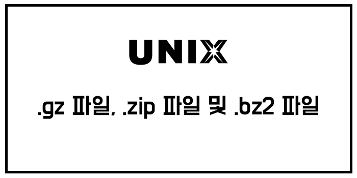  [유닉스] 파일 아카이브 - .gz 파일,   .zip 파일,   .bz2 파일