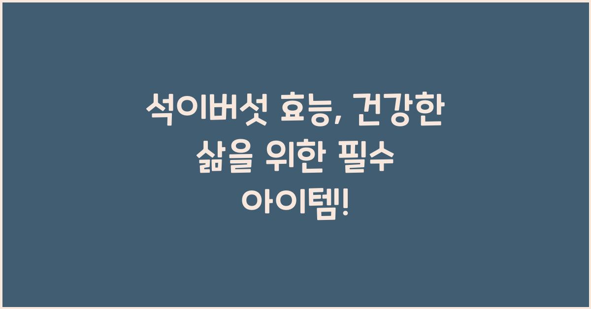 석이버섯 효능