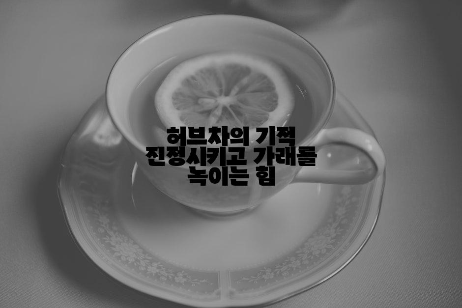 허브차의 기적 진정시키고 가래를 녹이는 힘