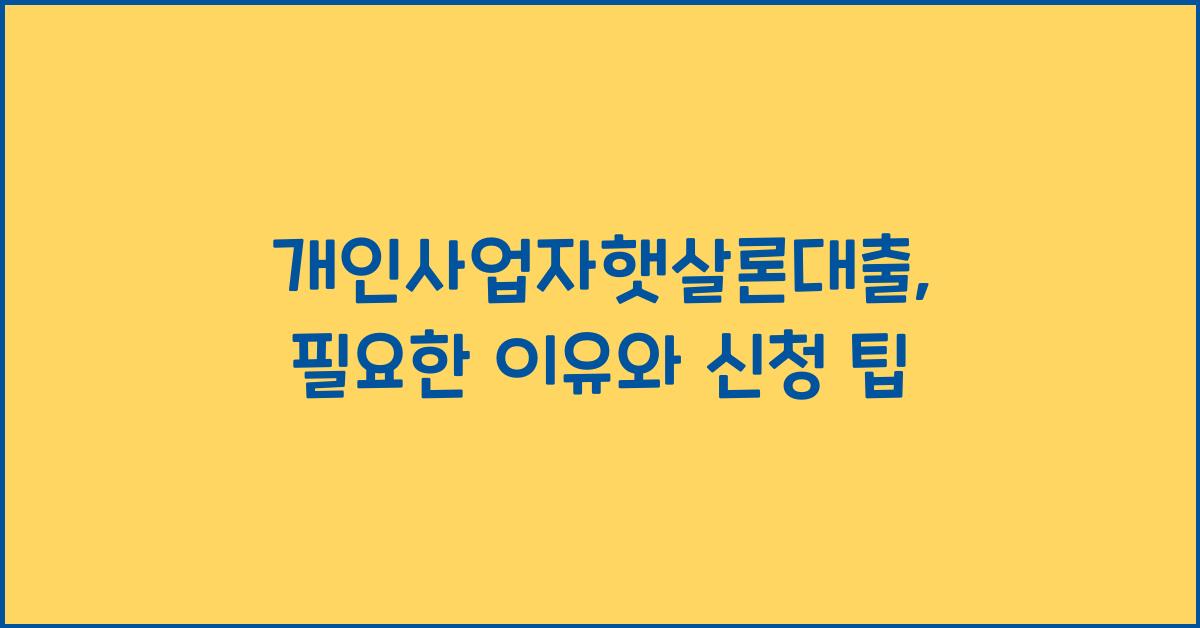 개인사업자햇살론대출