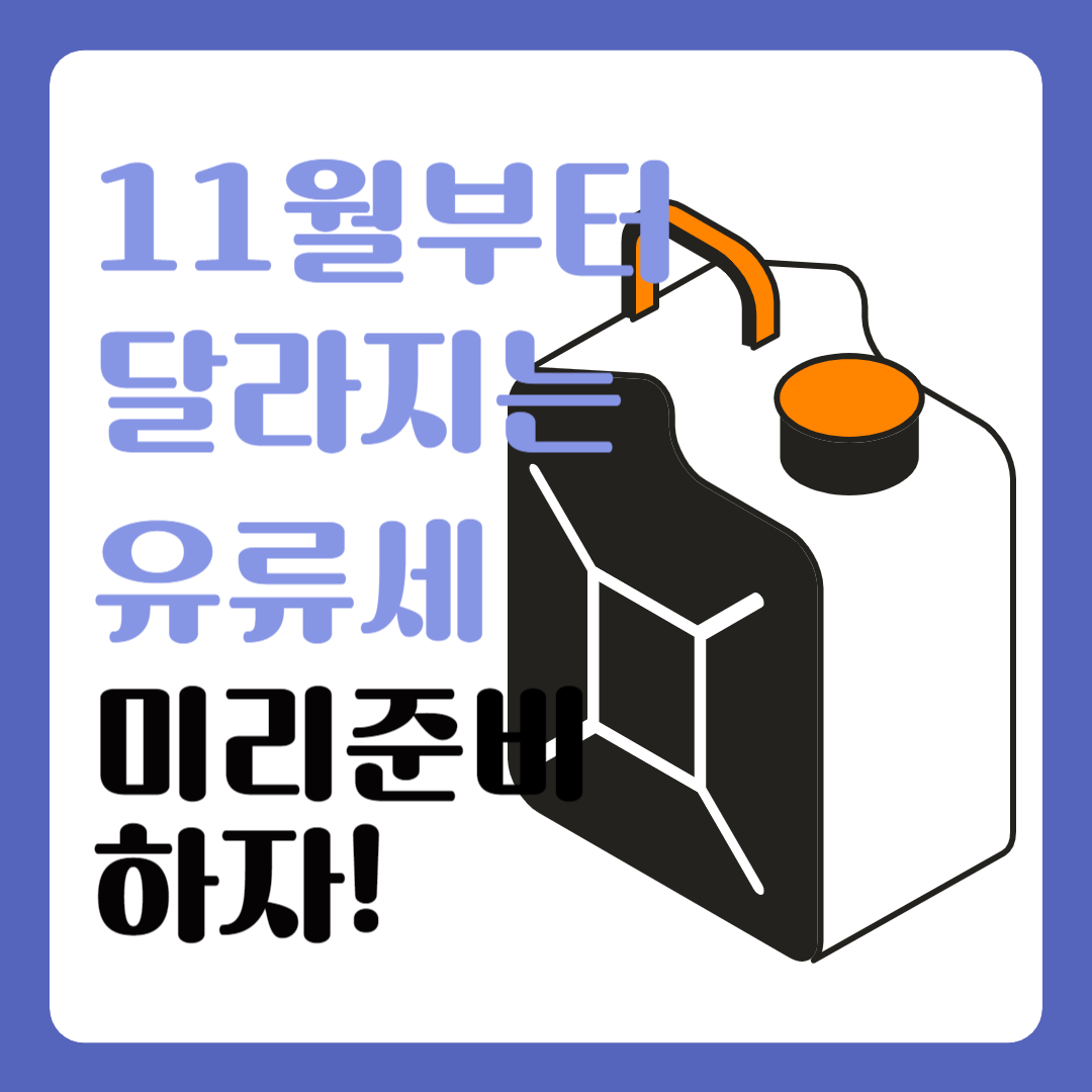 유류세