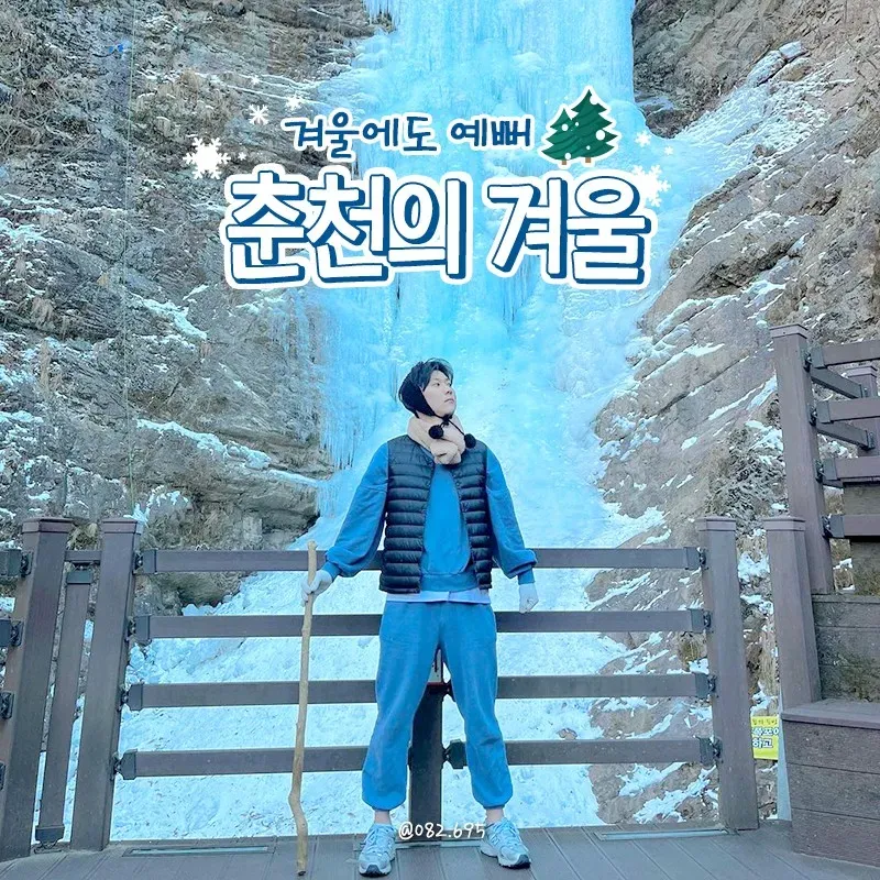 겨울 춘천 가볼만한곳 베스트10 현지인 추천 필수코스_2
