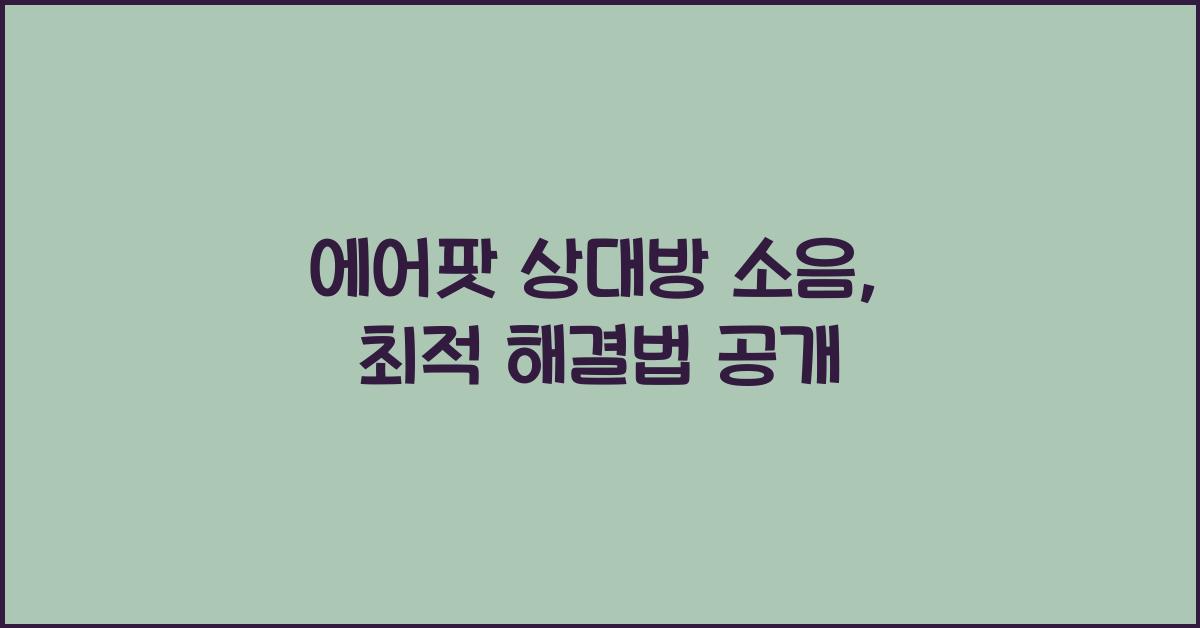 에어팟 상대방 소음