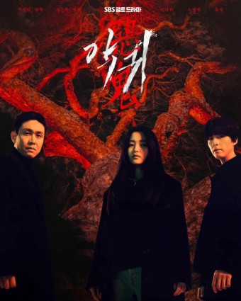  신비로운 서스펜스, 드라마 '악귀'가 그린 마음의 굴레