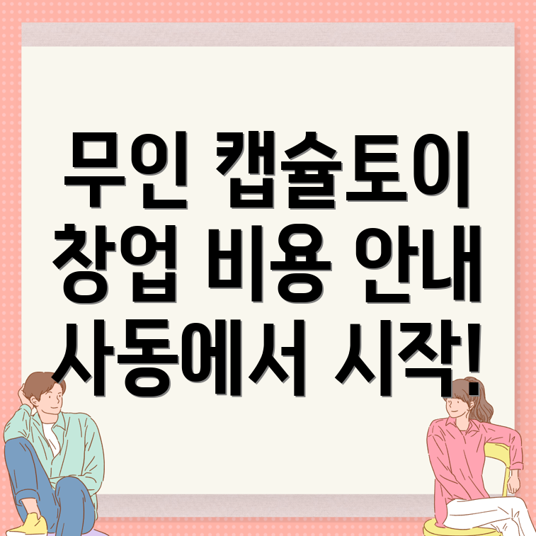 무인 캡슐토이 창업
