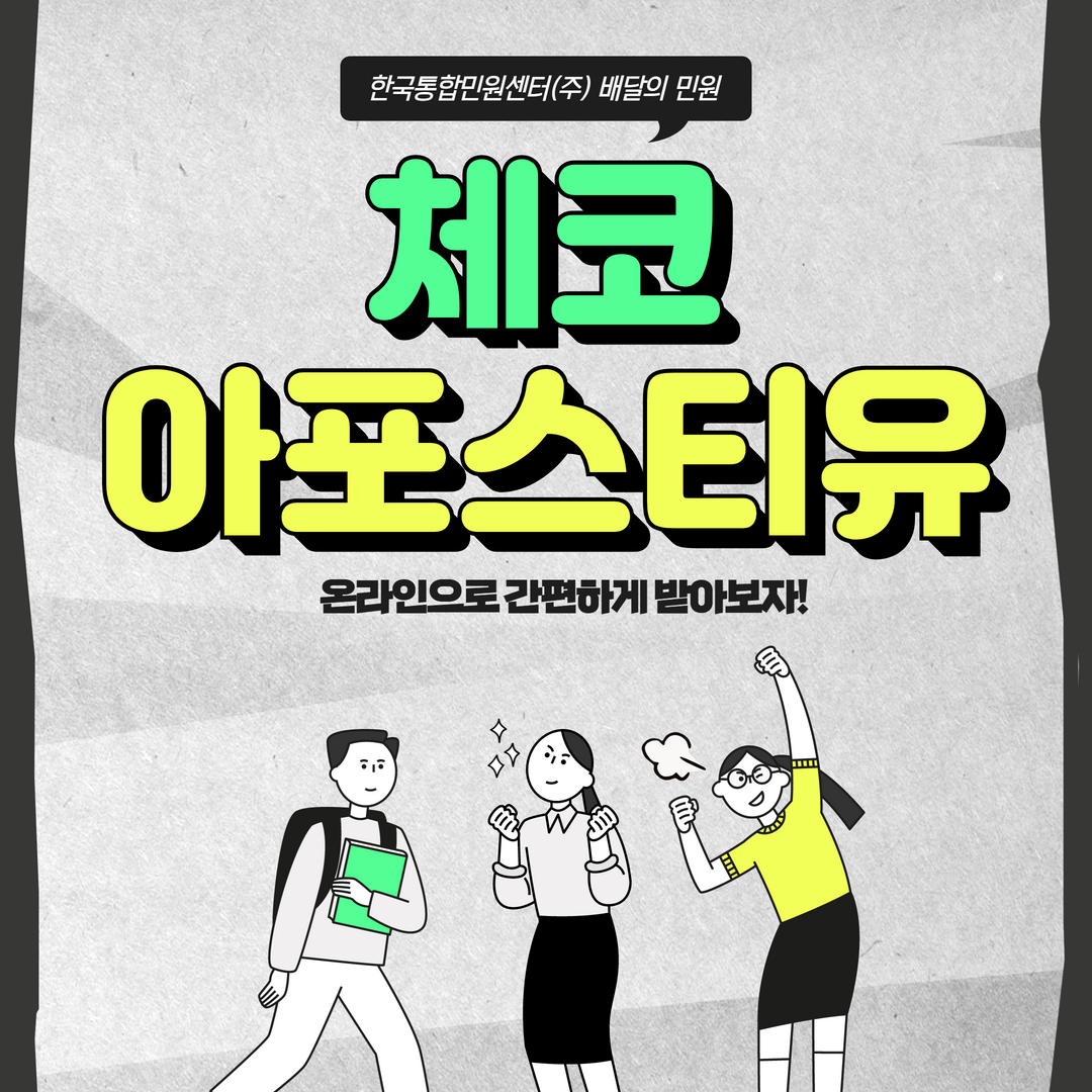  대학교 졸업증명서 체코 아포스티유 간편하게 인증받자!