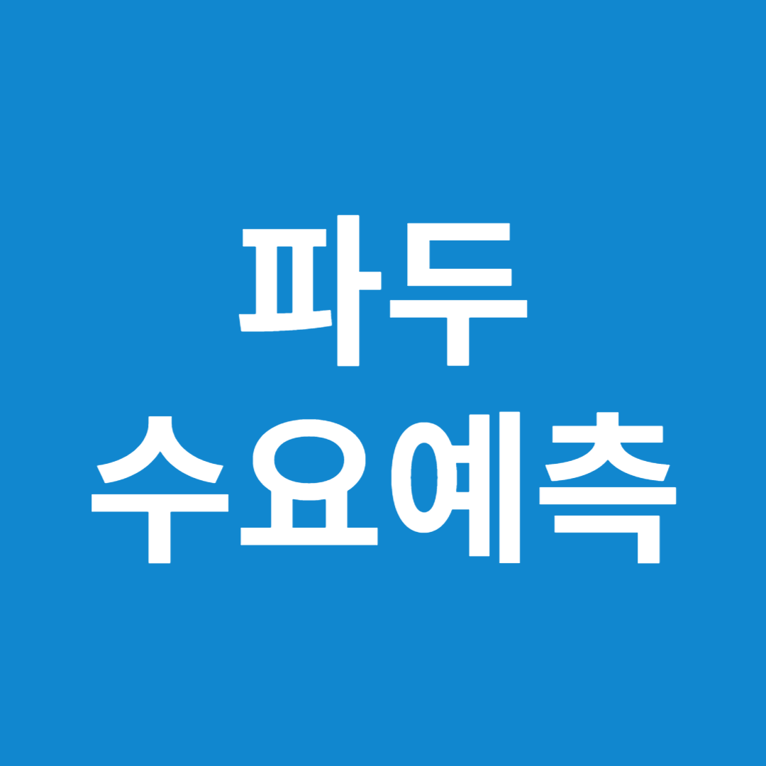 파두 수요예측 결과(상장일 예측)