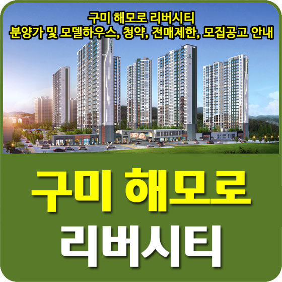  구미 해모로 리버시티 분양가 및 모델하우스, 평면도, 청약, 전매제한, 모집공고 안내
