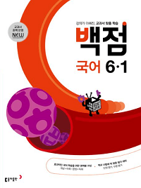 동아-백-점-초등-국어-6-1